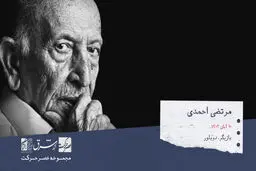 سیدمرتضی احمدی، بازیگر و دوبلور صاحب سبک سینما، تلویزیون، رادیو و تئاتر