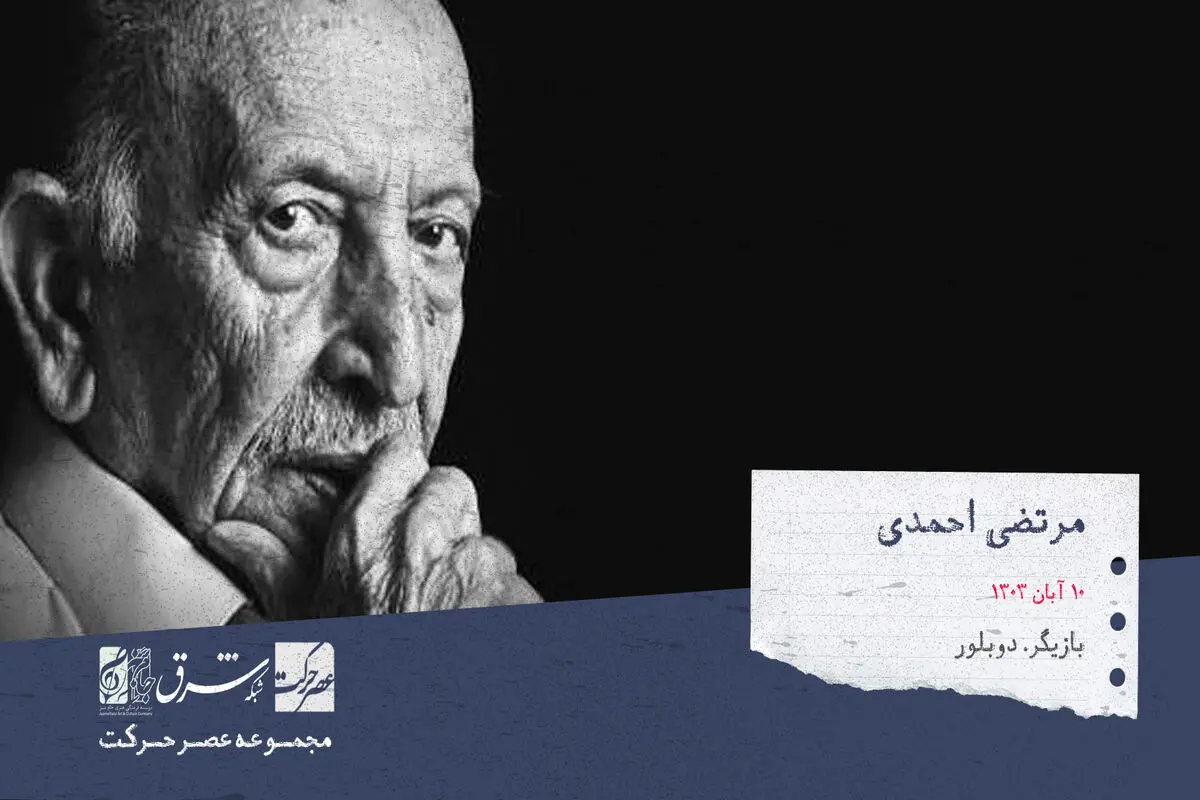 سیدمرتضی احمدی، بازیگر و دوبلور صاحب سبک سینما، تلویزیون، رادیو و تئاتر