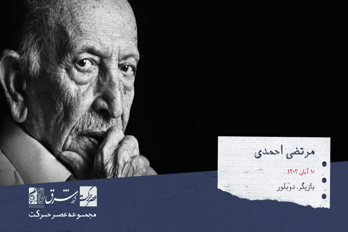 سیدمرتضی احمدی، بازیگر و دوبلور صاحب سبک سینما، تلویزیون، رادیو و تئاتر