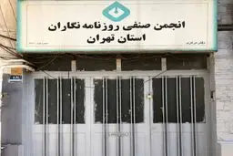  اعتراض انجمن روزنامه‌نگاران به اقدام شهرداری در تخلیه ساختمان