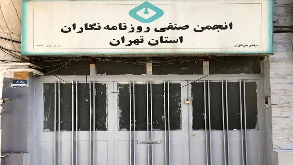 اعتراض انجمن روزنامهنگاران به اقدام شهرداری در تخلیه ساختمان