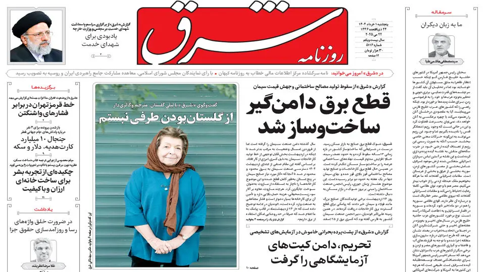 روزنامه شرق پنجشنبه 1 خرداد 1404 شماره 5116
