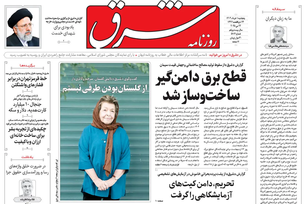 روزنامه شرق پنجشنبه 1 خرداد 1404 شماره 5116