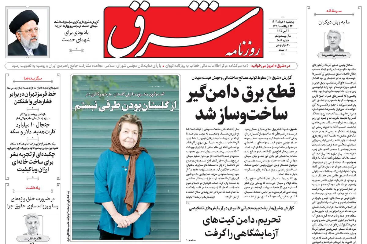 روزنامه شرق پنجشنبه 1 خرداد 1404 شماره 5116