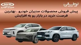 دوره جدید پیش فروش محصولات مدیران خودرو آغاز شد+ لینک و جزئیات
