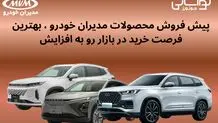 دوره جدید پیش فروش محصولات مدیران خودرو آغاز شد+ لینک و جزئیات