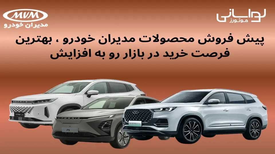دوره جدید پیش فروش محصولات مدیران خودرو آغاز شد+ لینک و جزئیات