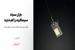 بازار سیاه، سیمکارت را کم دارد!

