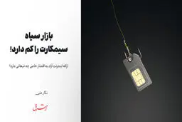بازار سیاه، سیمکارت را کم دارد!

