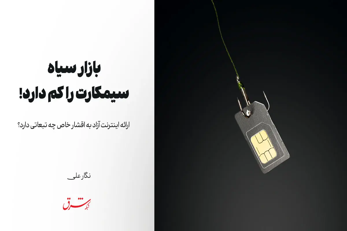 بازار سیاه، سیمکارت را کم دارد!

