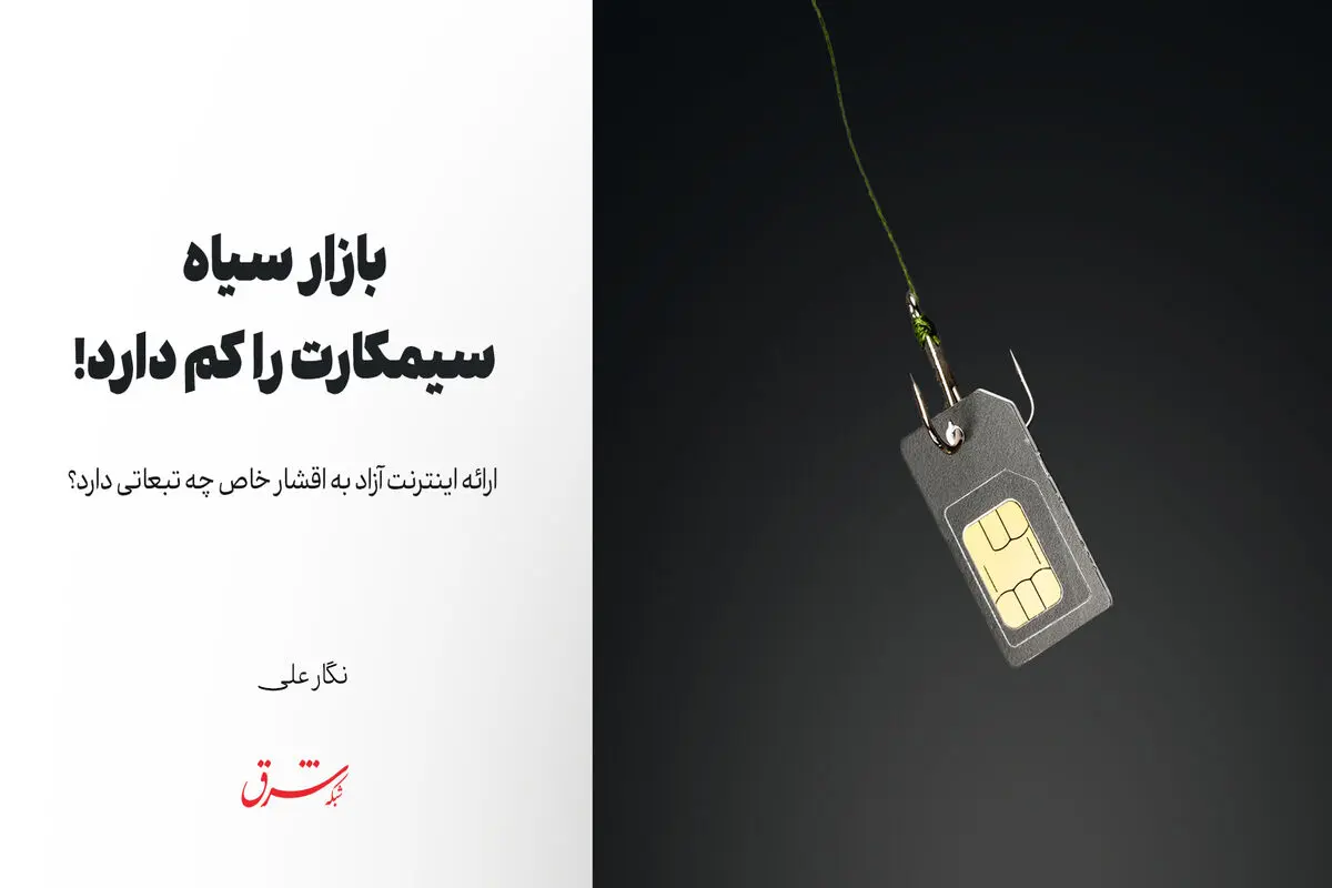 بازار سیاه، سیمکارت را کم دارد!

