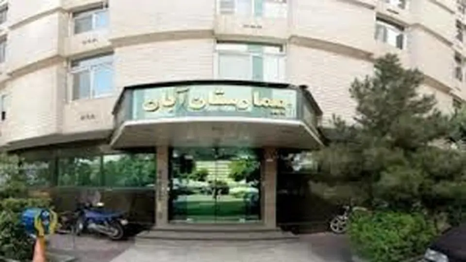 تایید گزارش شرق از سوی وزارت بهداشت/ بازرسان به بیمارستان آبان اعزام شدند