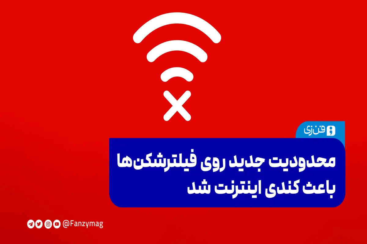 محدودیت جدید روی فیلترشکن‌ها باعث کندی اینترنت شد
