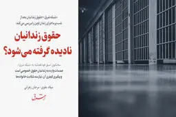 حقوق زندانیان نادیده گرفته می‌شود؟