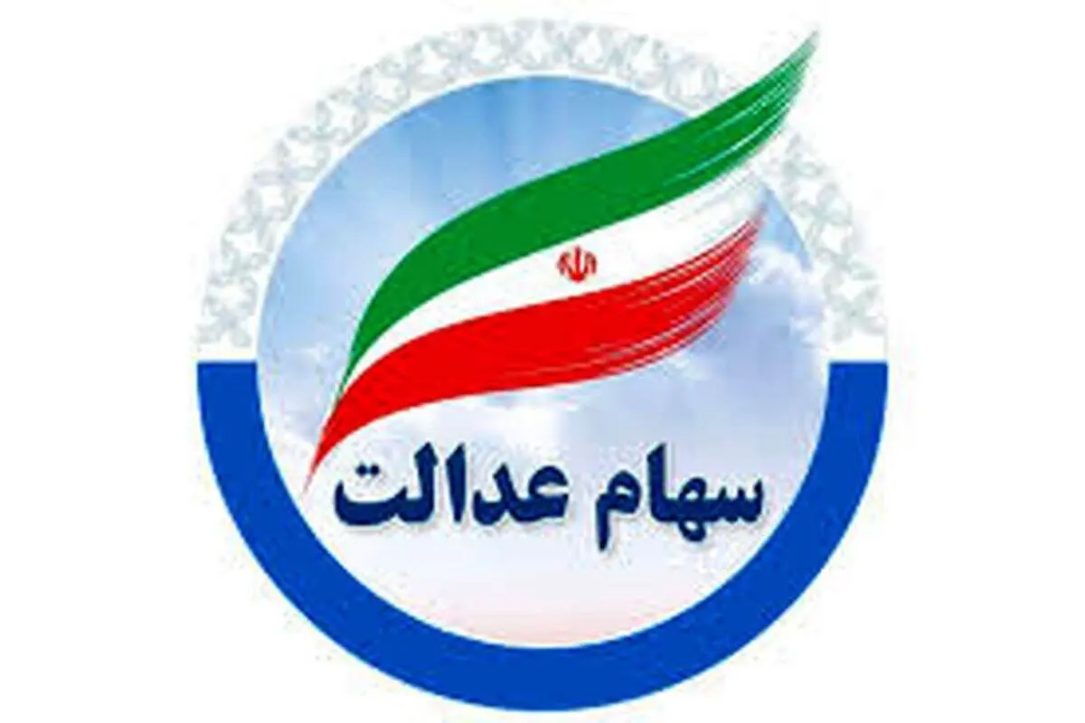 زمان دقیق واریز سود سهام عدالت در اسفند ‍۱۴۰۳ / سود ۴.۰۰۰.۰۰۰ میلیونی برای این افراد!
