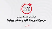 فرانسه و المپیک پاریس/ در موزه لوور یوگا کنید و نقاشی ببینید!