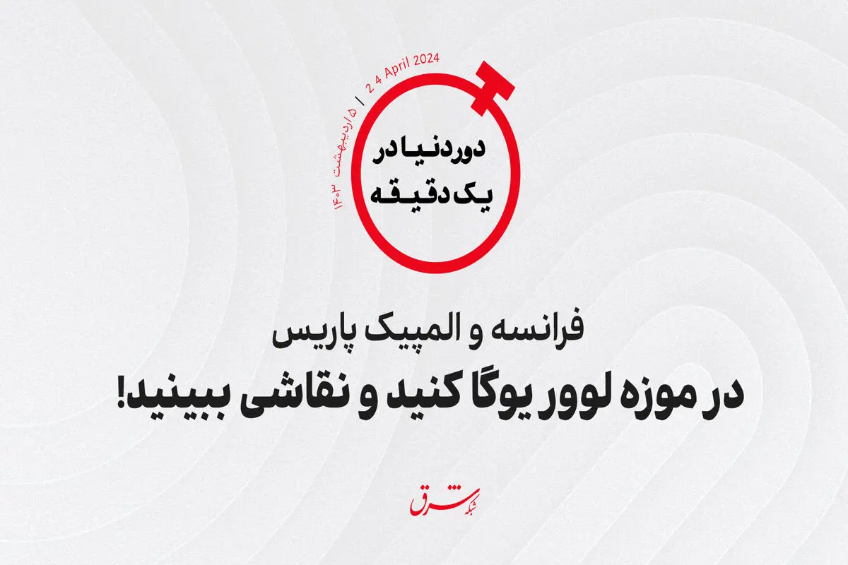 فرانسه و المپیک پاریس/ در موزه لوور یوگا کنید و نقاشی ببینید!