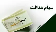 ارزش سهام عدالت امروز 10 اردیبهشت 1404 + جدول