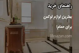 دکوراسیون حمام؛ 12 لوازم دکوری که حمام رو لوکس می‌کنه!