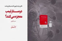 دوستارلیمَب معجزه می‌کند؟