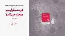 دوستارلیمَب معجزه می‌کند؟