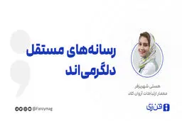 رسانه‌های مستقل دلگرمی‌اند