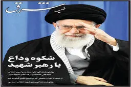ویژه‌نامه مراسم ودا ع  و تشییع رهبر شهید