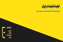 کیفیت اینترنت در ایران؛ گزارش تحلیلی اختلالات، محدودیت‌ها و سرعت اینترنت در ایران​