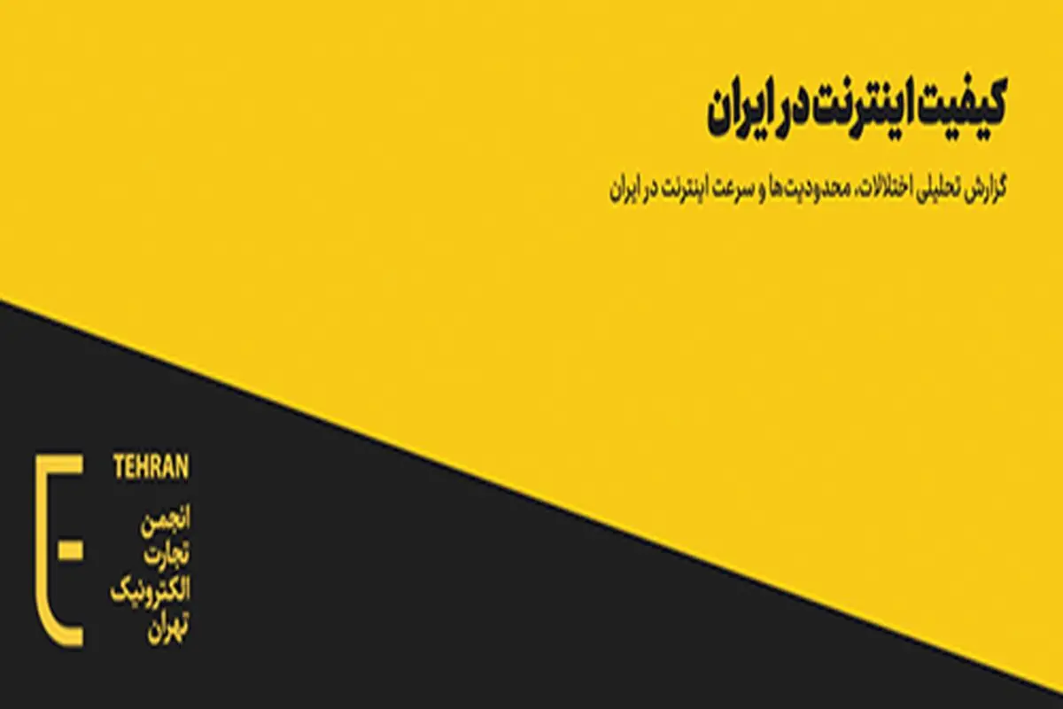 کیفیت اینترنت در ایران؛ گزارش تحلیلی اختلالات، محدودیت‌ها و سرعت اینترنت در ایران​