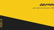 کیفیت اینترنت در ایران؛ گزارش تحلیلی اختلالات، محدودیت‌ها و سرعت اینترنت در ایران​