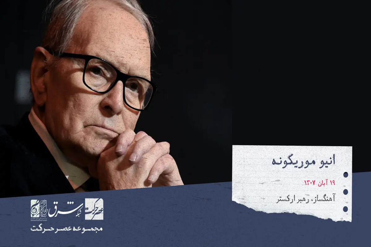 اِنیو موریکونه آهنگساز، تنظیم‌کننده، رهبر ارکستر

