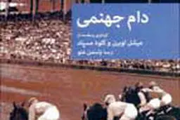 داستان‌هایی جنایی و جهنمی
