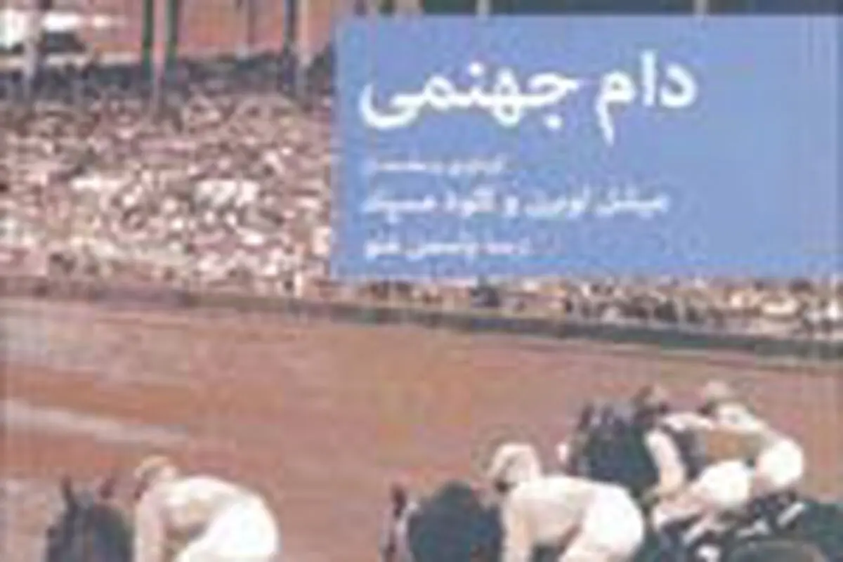 داستان‌هایی جنایی و جهنمی
