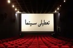  سینماهای سراسر کشور فردا 8 اردیبهشت تعطیل شدند