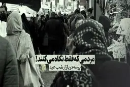 پرسه در بازار شب عید 