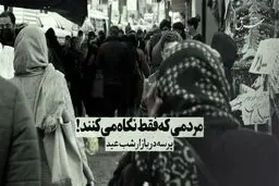 پرسه در بازار شب عید 