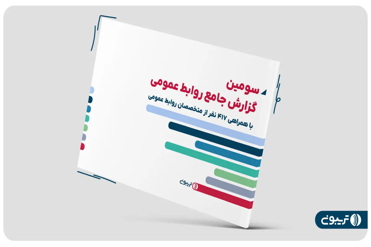 رشد 50 درصدی میانگین درآمد متخصصان روابط عمومی در سال 1403