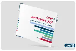 رشد 50 درصدی میانگین درآمد متخصصان روابط عمومی در سال 1403