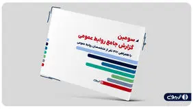 رشد 50 درصدی میانگین درآمد متخصصان روابط عمومی در سال 1403