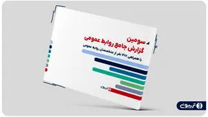 رشد 50 درصدی میانگین درآمد متخصصان روابط عمومی در سال 1403