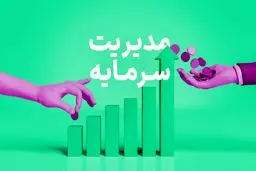 مدیریت سرمایه به زبان ساده