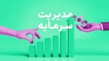 مدیریت سرمایه به زبان ساده
