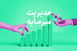 مدیریت سرمایه به زبان ساده