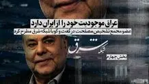 عراق موجودیت خود را از ایران دارد
