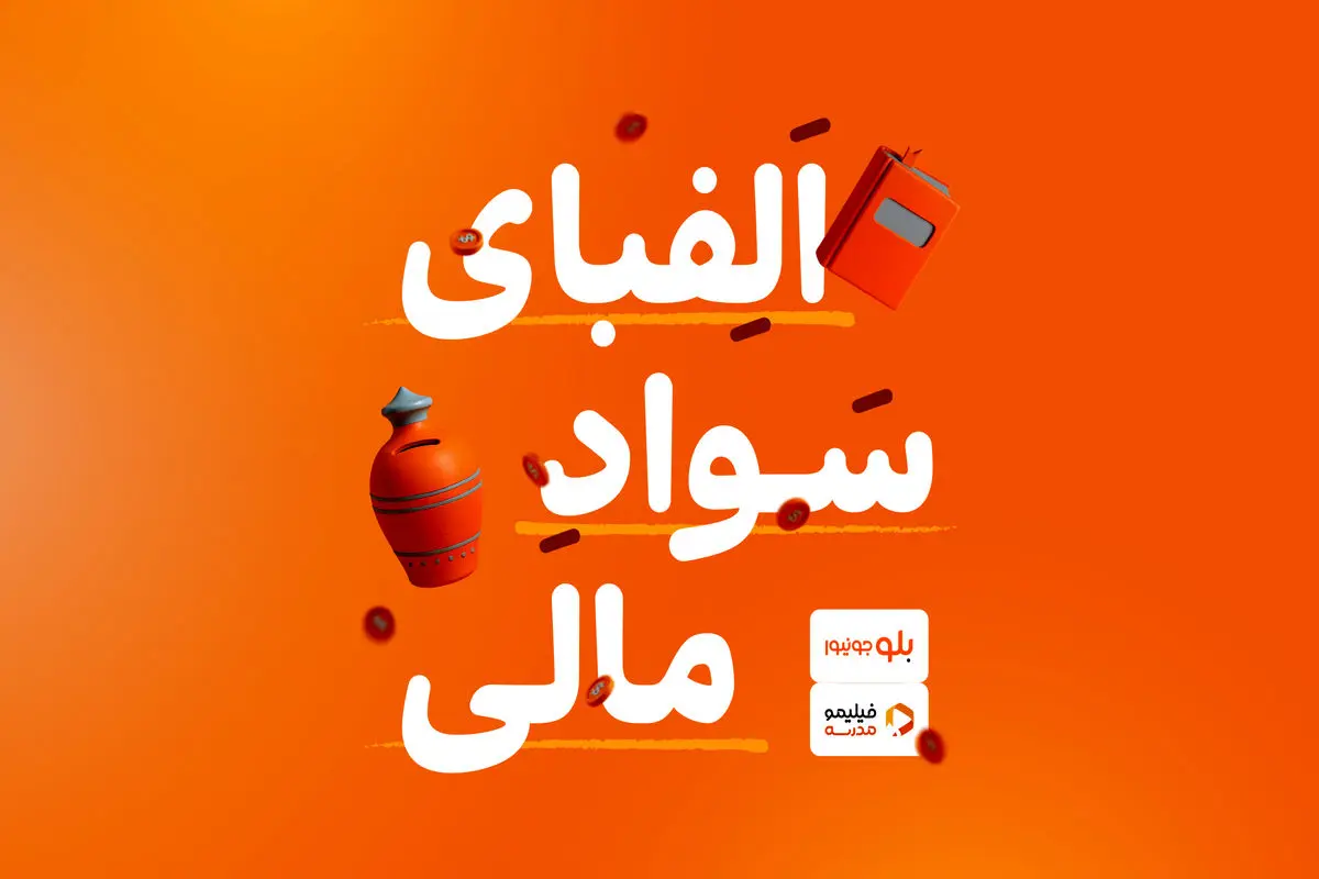 دوره آموزشی «الفبای سواد مالی» برای کاربران بلوجونیور در فیلیمو مدرسه رایگان شد