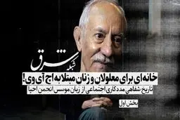 خانه‌ای برای معلولان و زنان مبتلا به اچ آی وی!