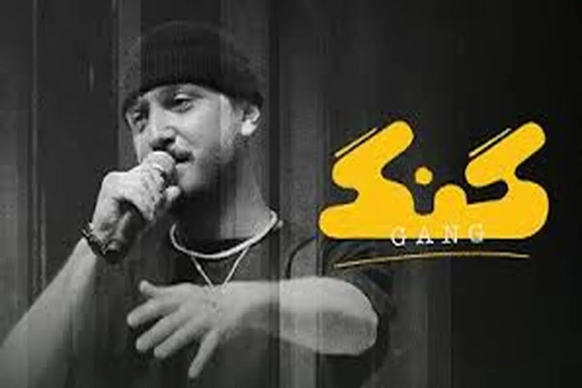 گنگ، نخستین برنامه رپ فارسی مجوز گرفت؟