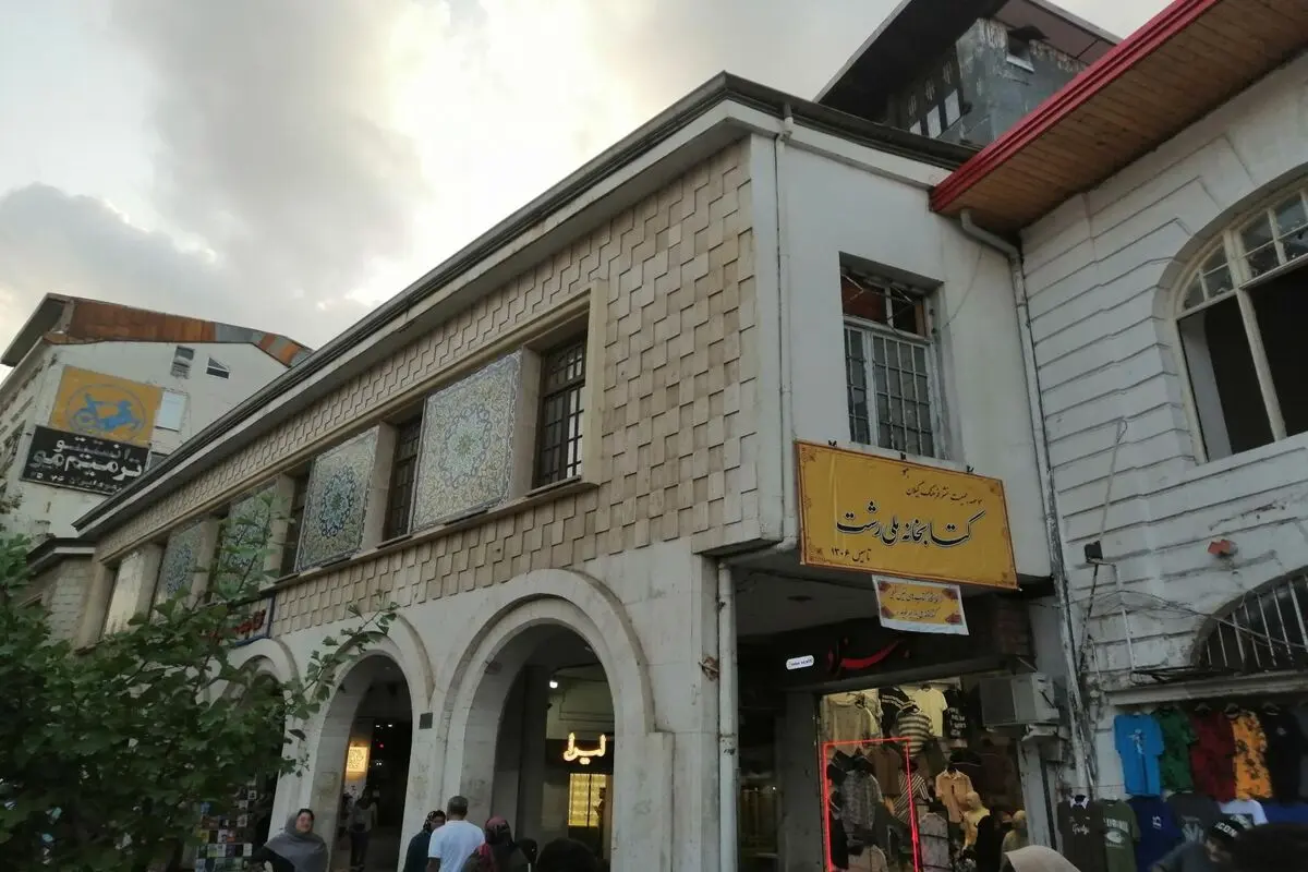 صد ساله شدن کتابخانه ملی رشت