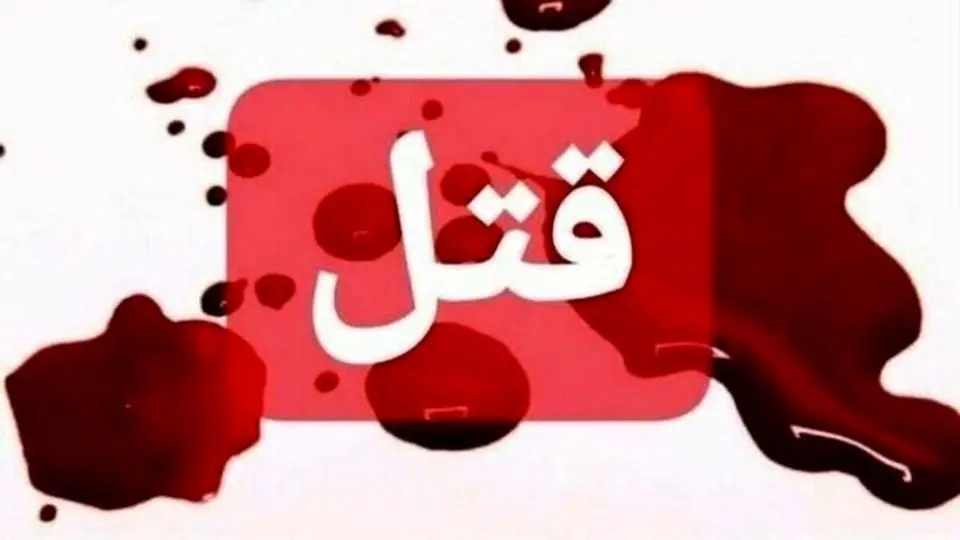 پدری با دستان خونین؛ قتل دختر ۵ ساله و دستگیری در صحنه جنایت