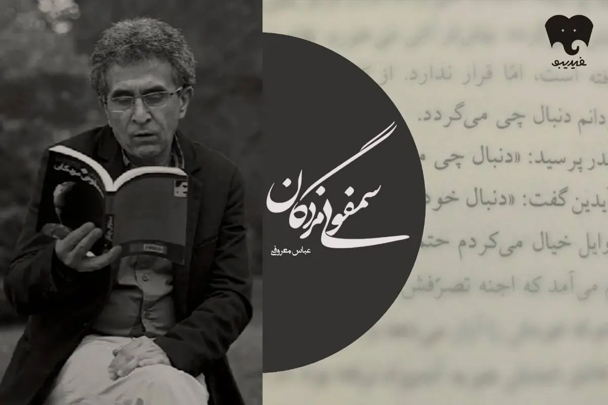 جهان بی‌رحم «سمفونی مردگان»